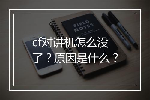 cf对讲机怎么没了？原因是什么？