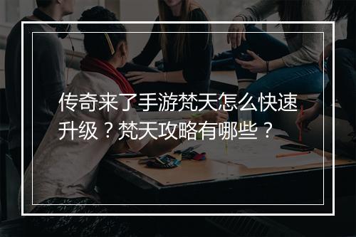 传奇来了手游梵天怎么快速升级?梵天攻略有哪些?