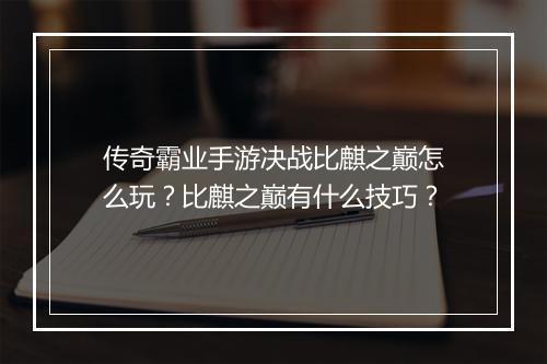 传奇霸业手游决战比麒之巅怎么玩？比麒之巅有什么技巧？