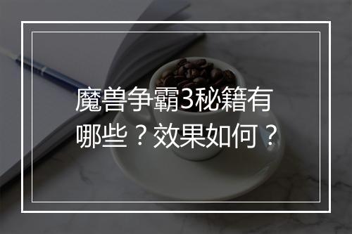 魔兽争霸3秘籍有哪些？效果如何？