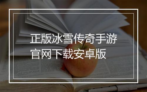 正版冰雪传奇手游官网下载安卓版