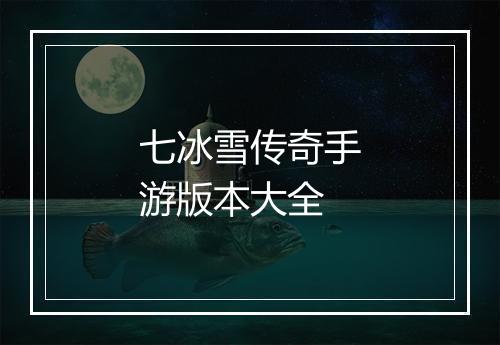 七冰雪传奇手游版本大全