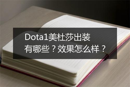 Dota1美杜莎出装有哪些？效果怎么样？