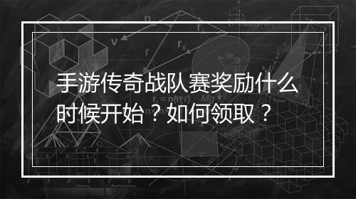手游传奇战队赛奖励什么时候开始？如何领取？