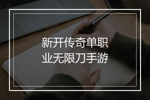 新开传奇单职业无限刀手游