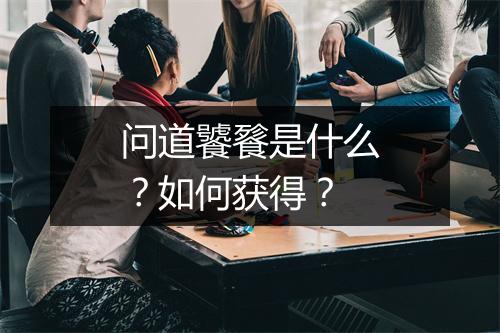 问道饕餮是什么？如何获得？