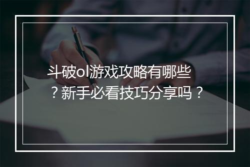 斗破ol游戏攻略有哪些？新手必看技巧分享吗？