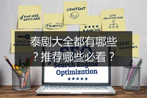 泰剧大全都有哪些？推荐哪些必看？