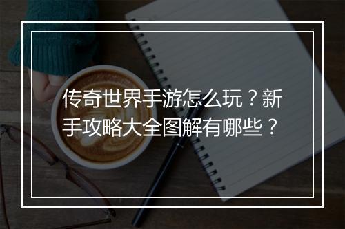 传奇世界手游怎么玩？新手攻略大全图解有哪些？