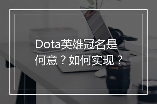 Dota英雄冠名是何意？如何实现？