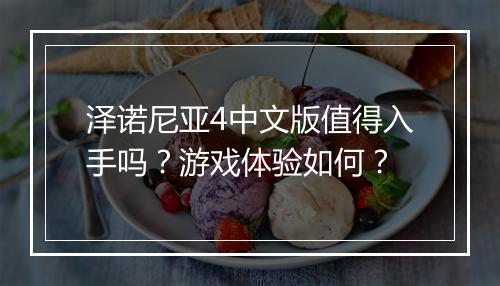 泽诺尼亚4中文版值得入手吗？游戏体验如何？