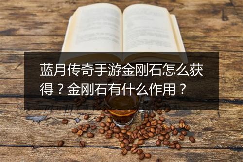 蓝月传奇手游金刚石怎么获得？金刚石有什么作用？