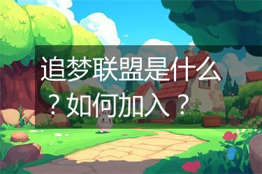 追梦联盟是什么？如何加入？