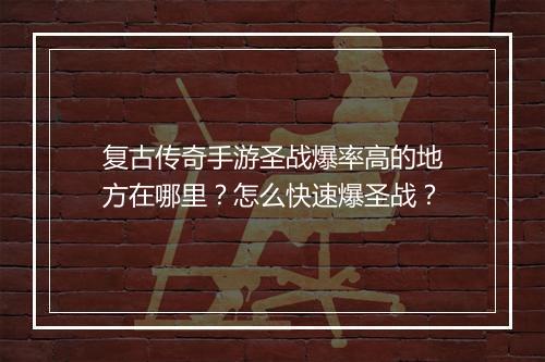 复古传奇手游圣战爆率高的地方在哪里？怎么快速爆圣战？
