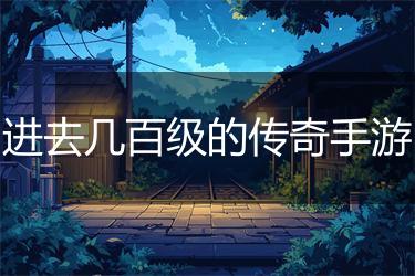 进去几百级的传奇手游