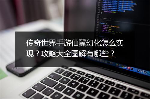 传奇世界手游仙翼幻化怎么实现？攻略大全图解有哪些？
