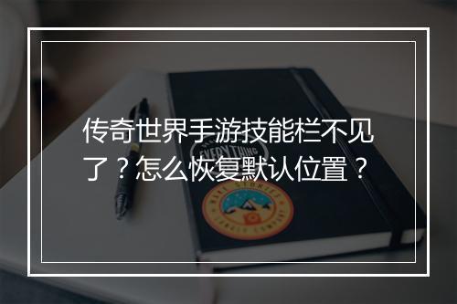 传奇世界手游技能栏不见了？怎么恢复默认位置？