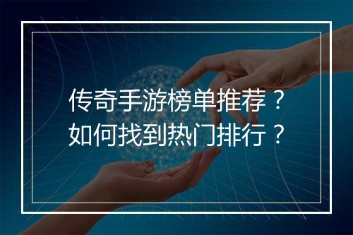 传奇手游榜单推荐？如何找到热门排行？