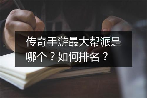 传奇手游最大帮派是哪个？如何排名？