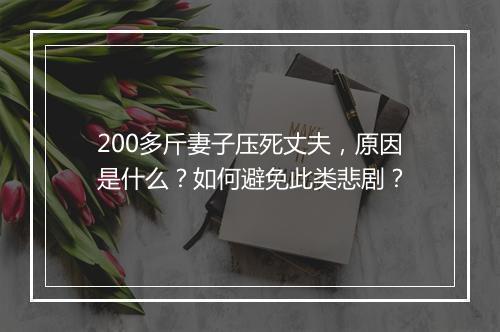 200多斤妻子压死丈夫，原因是什么？如何避免此类悲剧？