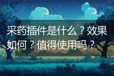采药插件是什么？效果如何？值得使用吗？