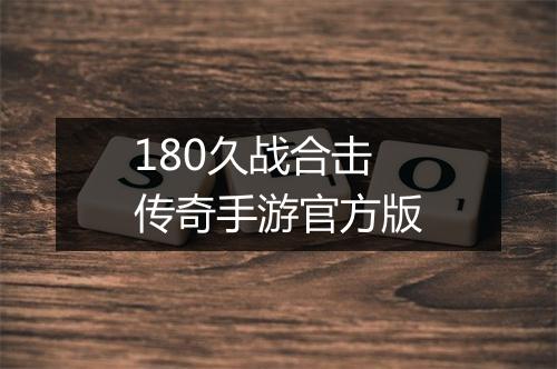 180久战合击传奇手游官方版