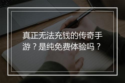 真正无法充钱的传奇手游？是纯免费体验吗？