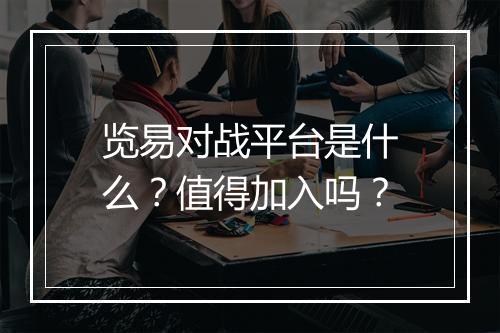 览易对战平台是什么？值得加入吗？