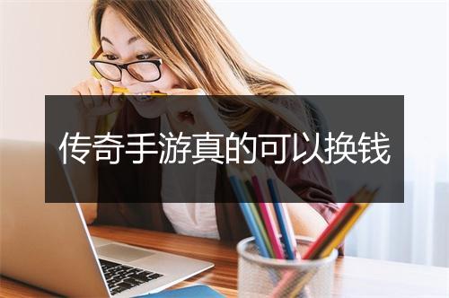 传奇手游真的可以换钱