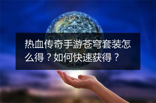 热血传奇手游苍穹套装怎么得？如何快速获得？