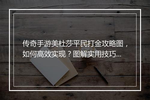 传奇手游美杜莎平民打金攻略图，如何高效实现？图解实用技巧？