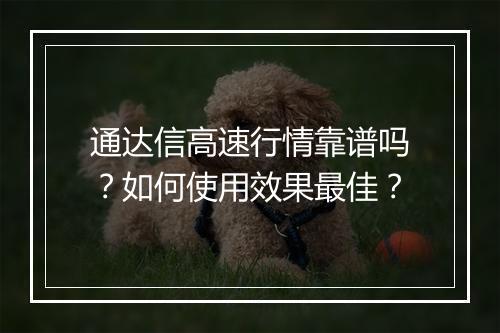 通达信高速行情靠谱吗？如何使用效果最佳？