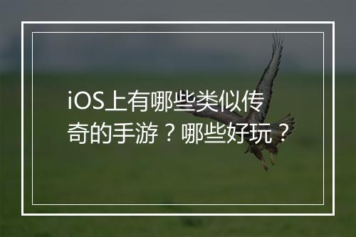 iOS上有哪些类似传奇的手游？哪些好玩？