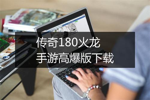 传奇180火龙手游高爆版下载