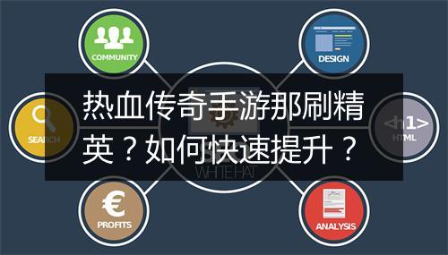 热血传奇手游那刷精英？如何快速提升？