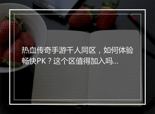 热血传奇手游千人同区，如何体验畅快PK？这个区值得加入吗？