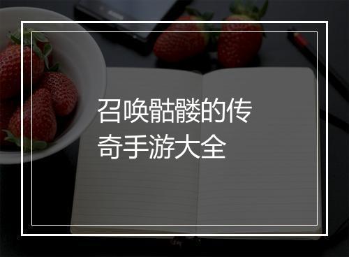 召唤骷髅的传奇手游大全