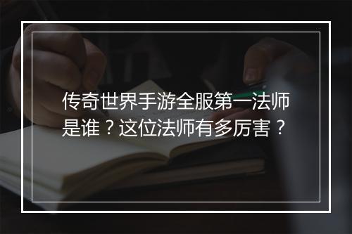 传奇世界手游全服第一法师是谁?这位法师有多厉害?
