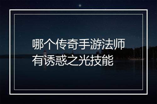 哪个传奇手游法师有诱惑之光技能