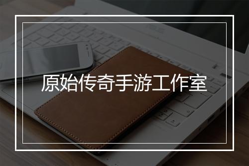 原始传奇手游工作室