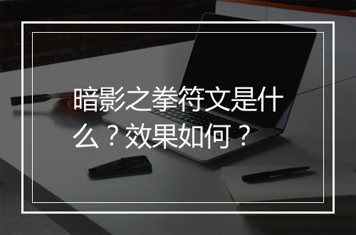 暗影之拳符文是什么？效果如何？