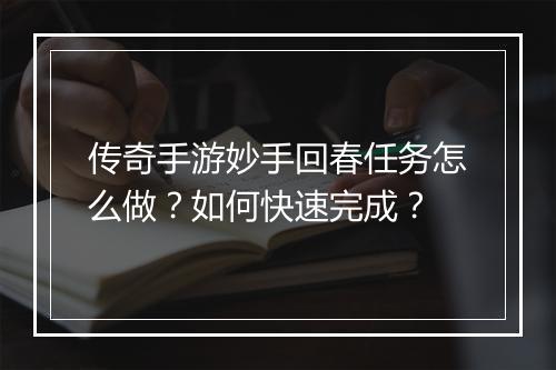 传奇手游妙手回春任务怎么做？如何快速完成？