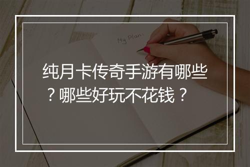 纯月卡传奇手游有哪些？哪些好玩不花钱？