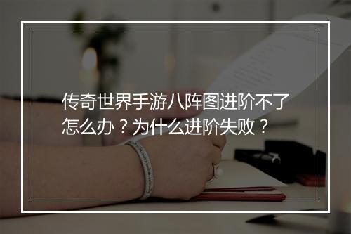 传奇世界手游八阵图进阶不了怎么办？为什么进阶失败？