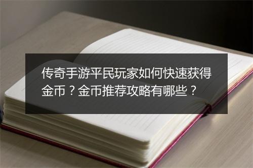 传奇手游平民玩家如何快速获得金币？金币推荐攻略有哪些？