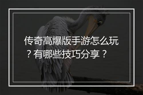 传奇高爆版手游怎么玩？有哪些技巧分享？
