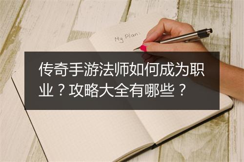 传奇手游法师如何成为职业？攻略大全有哪些？