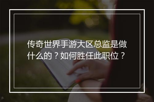 传奇世界手游大区总监是做什么的？如何胜任此职位？