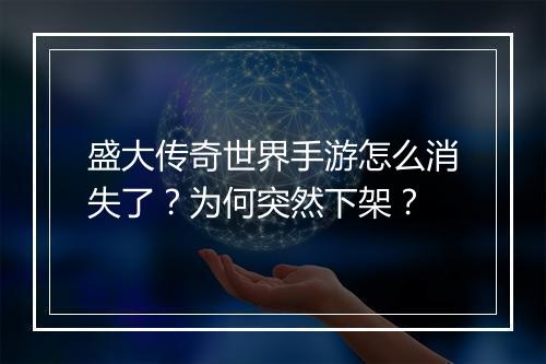 盛大传奇世界手游怎么消失了？为何突然下架？