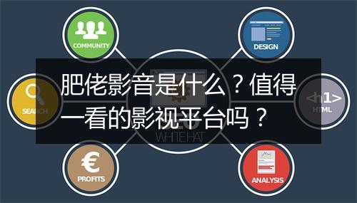肥佬影音是什么？值得一看的影视平台吗？